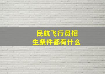 民航飞行员招生条件都有什么