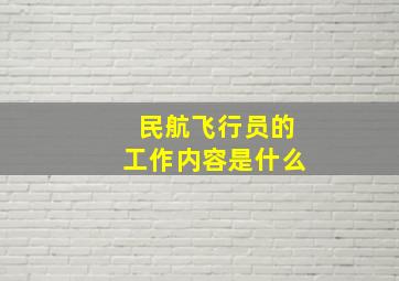 民航飞行员的工作内容是什么