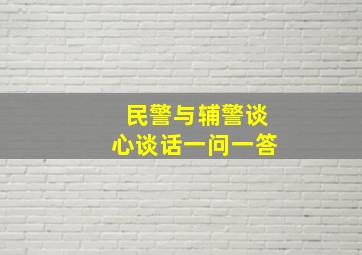 民警与辅警谈心谈话一问一答