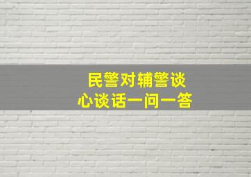 民警对辅警谈心谈话一问一答