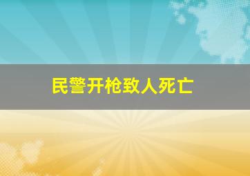 民警开枪致人死亡