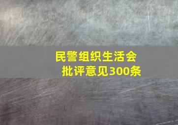 民警组织生活会批评意见300条