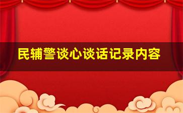 民辅警谈心谈话记录内容