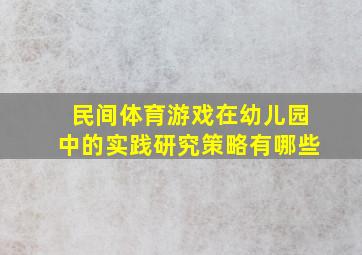 民间体育游戏在幼儿园中的实践研究策略有哪些