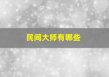 民间大师有哪些