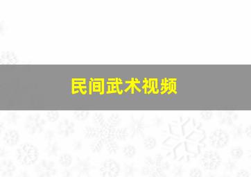 民间武术视频