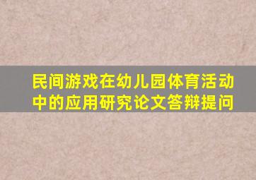 民间游戏在幼儿园体育活动中的应用研究论文答辩提问