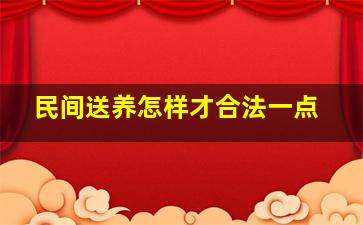 民间送养怎样才合法一点