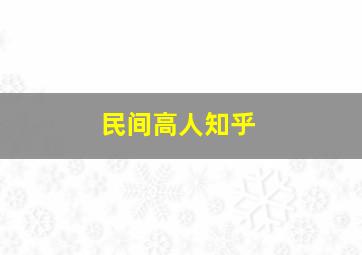 民间高人知乎