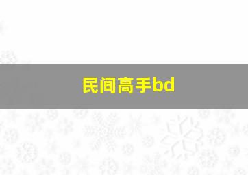 民间高手bd