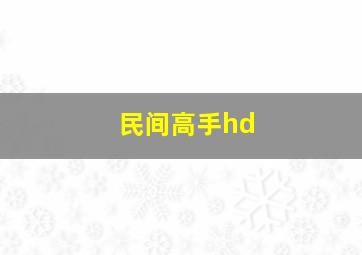 民间高手hd