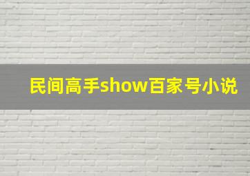 民间高手show百家号小说