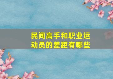 民间高手和职业运动员的差距有哪些