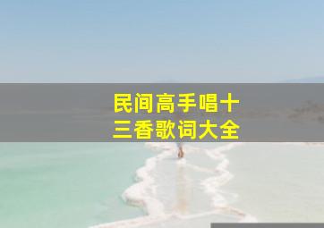 民间高手唱十三香歌词大全