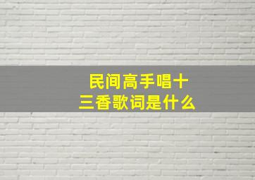 民间高手唱十三香歌词是什么