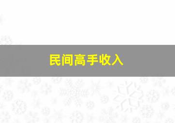 民间高手收入