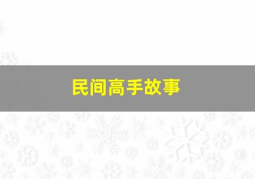 民间高手故事