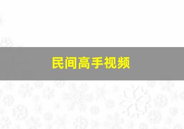 民间高手视频