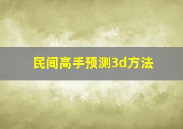 民间高手预测3d方法