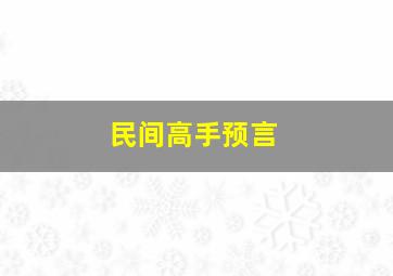 民间高手预言