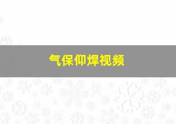 气保仰焊视频