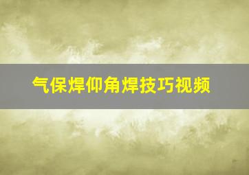 气保焊仰角焊技巧视频