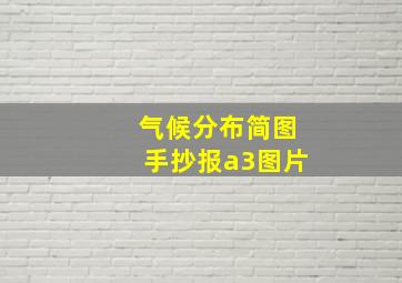 气候分布简图手抄报a3图片