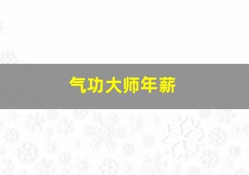 气功大师年薪