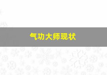 气功大师现状