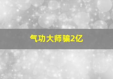 气功大师骗2亿