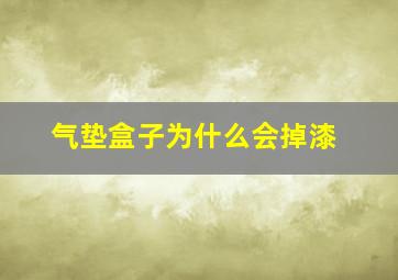 气垫盒子为什么会掉漆