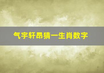 气宇轩昂猜一生肖数字