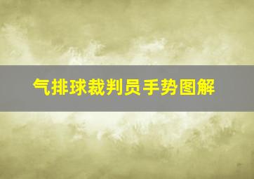 气排球裁判员手势图解