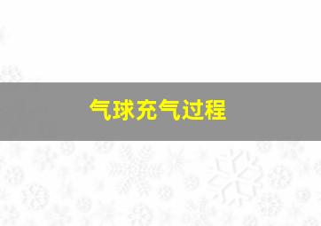 气球充气过程