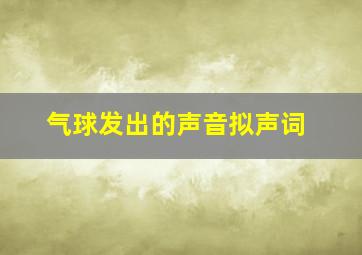 气球发出的声音拟声词