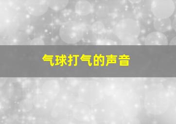 气球打气的声音