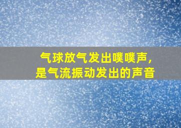 气球放气发出噗噗声,是气流振动发出的声音