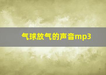 气球放气的声音mp3