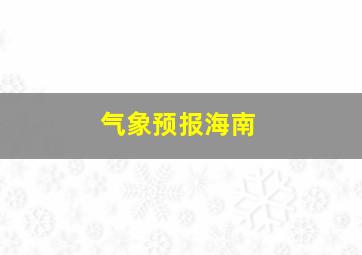 气象预报海南