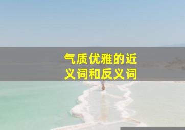 气质优雅的近义词和反义词