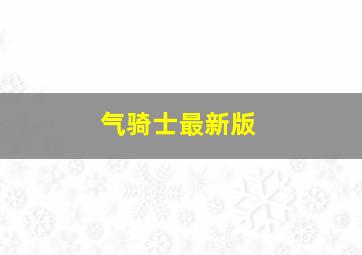 气骑士最新版