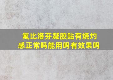 氟比洛芬凝胶贴有烧灼感正常吗能用吗有效果吗