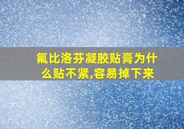 氟比洛芬凝胶贴膏为什么贴不紧,容易掉下来