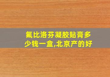 氟比洛芬凝胶贴膏多少钱一盒,北京产的好