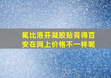 氟比洛芬凝胶贴膏得百安在网上价格不一样呢