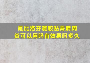 氟比洛芬凝胶贴膏肩周炎可以用吗有效果吗多久