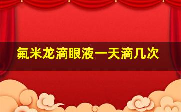 氟米龙滴眼液一天滴几次