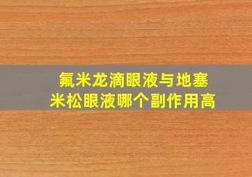 氟米龙滴眼液与地塞米松眼液哪个副作用高