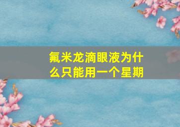 氟米龙滴眼液为什么只能用一个星期