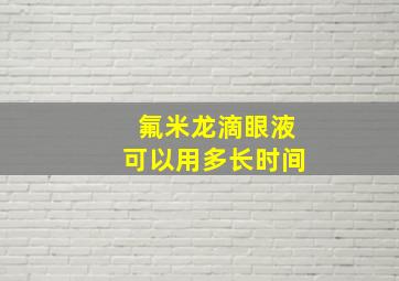 氟米龙滴眼液可以用多长时间